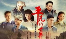 平凡的世界电视剧在线观看,重温经典，感悟人生百态