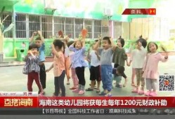 海南幼儿园爆料新闻视频,惊人内幕揭露幼儿园教育乱象