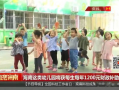 海南幼儿园爆料新闻视频,惊人内幕揭露幼儿园教育乱象