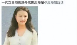 最新爆料周海媚,揭秘娱乐圈新晋女神的甜蜜生活