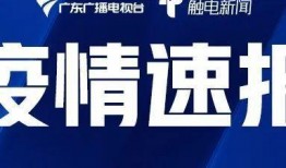 最新爆料广东