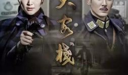 大客栈电视剧在线观看,穿越时空的传奇客栈，在线观看重温经典